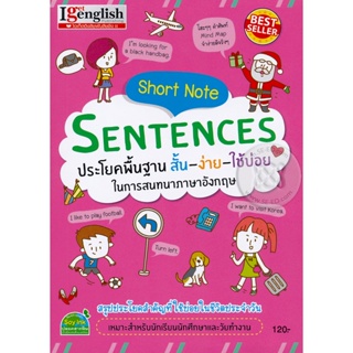 Bundanjai (หนังสือภาษา) Short Note Sentences ประโยคพื้นฐาน สั้น-ง่าย-ใช้บ่อย ในการสนทนาภาษาอังกฤษ