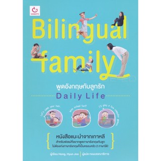 Bundanjai (หนังสือ) Bilingual Family พูดอังกฤษกับลูกรัก Daily Life