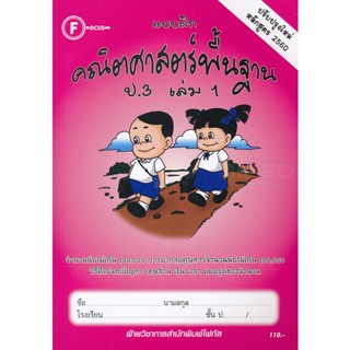 Bundanjai (หนังสือ) แบบฝึกคณิตศาสตร์พื้นฐาน ป.3 เล่ม 1 +เฉลย