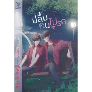 Bundanjai (หนังสือวรรณกรรม) ปลื้มคนโปรด