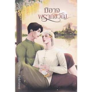 Bundanjai (หนังสือวรรณกรรม) มิอาจพรากขวัญ