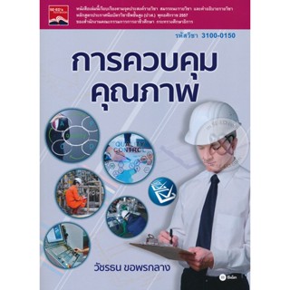 Bundanjai (หนังสือราคาพิเศษ) การควบคุมคุณภาพ (รหัสวิชา 3100-0150) (สินค้าใหม่ สภาพ 80-90%)
