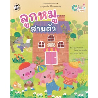 Bundanjai (หนังสือเด็ก) ลูกหมูสามตัว