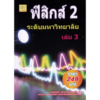 Bundanjai (หนังสือคู่มือเรียนสอบ) ฟิสิกส์ 2 ระดับมหาวิทยาลัย เล่ม 3