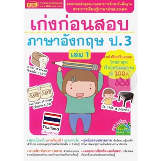 Bundanjai (หนังสือคู่มือเรียนสอบ) เก่งก่อนสอบภาษาอังกฤษ ป.3 เล่ม 1