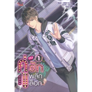 Bundanjai (หนังสือ) คู่ (จิ้น) รัก พลิกล็อก เล่ม 1