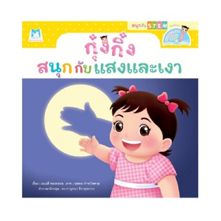 B2S หนังสือ กุ๋งกิ๋งสนุกกับแสงและเงา2ภาษา