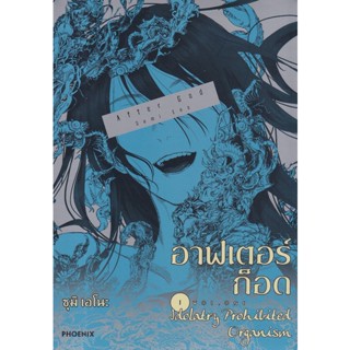 Bundanjai (หนังสือ) การ์ตูน อาฟเตอร์ก็อด เล่ม 1