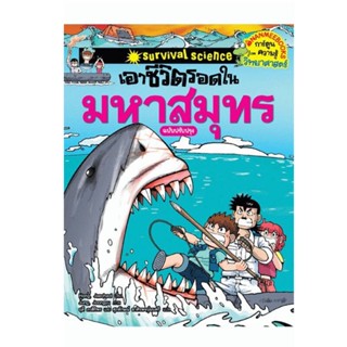 B2S หนังสือ เอาชีวิตรอดในมหาสมุทร (ฉบับปรับปรุง)