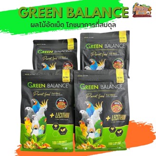 GREEN BALANCE  อาหารนกสูตรผลไม้อัดเม็ด เพื่อสุขภาพความสมดุลของอาหารที่เหมาะสม  1KG