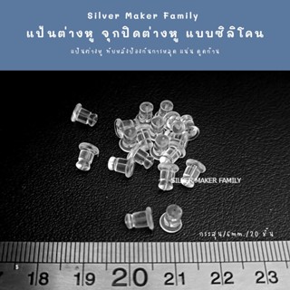 แป้นต่างหู จุกปิดต่างหู จุกซิลิโคน จุกต่างหู 👉 กระสุน ขนาด 6 mm. 20 ชิ้น