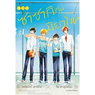 Iny (อินทร์วาย) หนังสือ ซาซากิกับมิยาโนะ ชั้นปี 1 (LN)