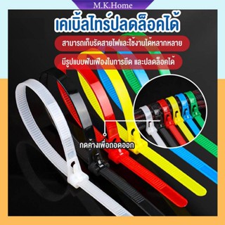 พร้อมส่งkitchenidea/ เคเบิ้ลไทร์ ปลดล็อคได้ Cable Tie หนวดกุ้ง ไนล่อนPA66 เกรด A+ สีขาว/ดำ/คละสี สายรัด ถุงละ100เส้น