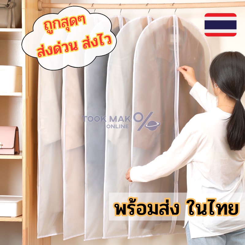 ถุงคลุมเสื้อผ้าใส่สูท สีขาวขุ่น มี 4size สำหรับจัดระเบียบ กันฝุ่นและลองน้ำได้ tm99