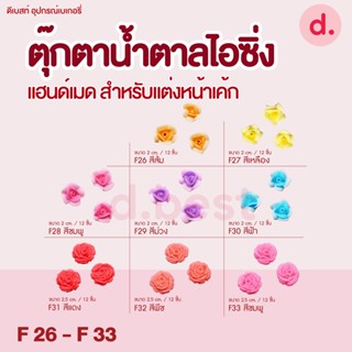 ตุ๊กตาน้ำตาลไอซิ่ง แฮนด์เมด ซื้อ 5 แถม 1 (คละแบบได้) ลายดอกไม้ ขนาด 2, 2.5 cm. (F26-F33)