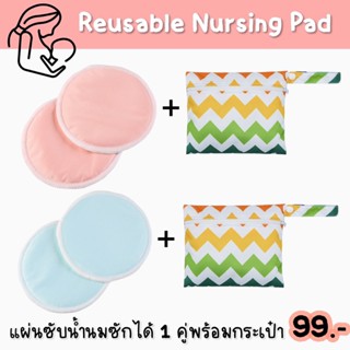 แผ่นซับน้ำนม แบบซักได้ รหัส A013