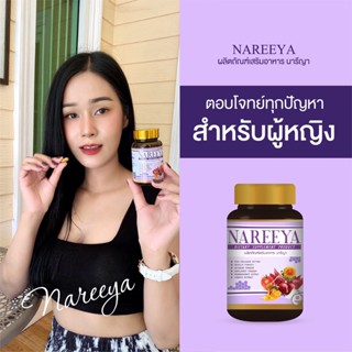 🎗นารีญา NAREEYA  สมุนไพรผู้หญิง ดูแลบำรุงสตรี ตกขาว คัน มีกลิ่น ฟิตกระชับ ใหม่ทุกล็อต 1กระปุกมี 60เม็ด