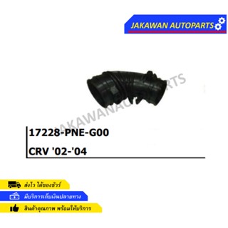 ท่ออากาศ HONDA CRV ปี 2002-07 เครื่อง 2.0cc ซีอาร์วี