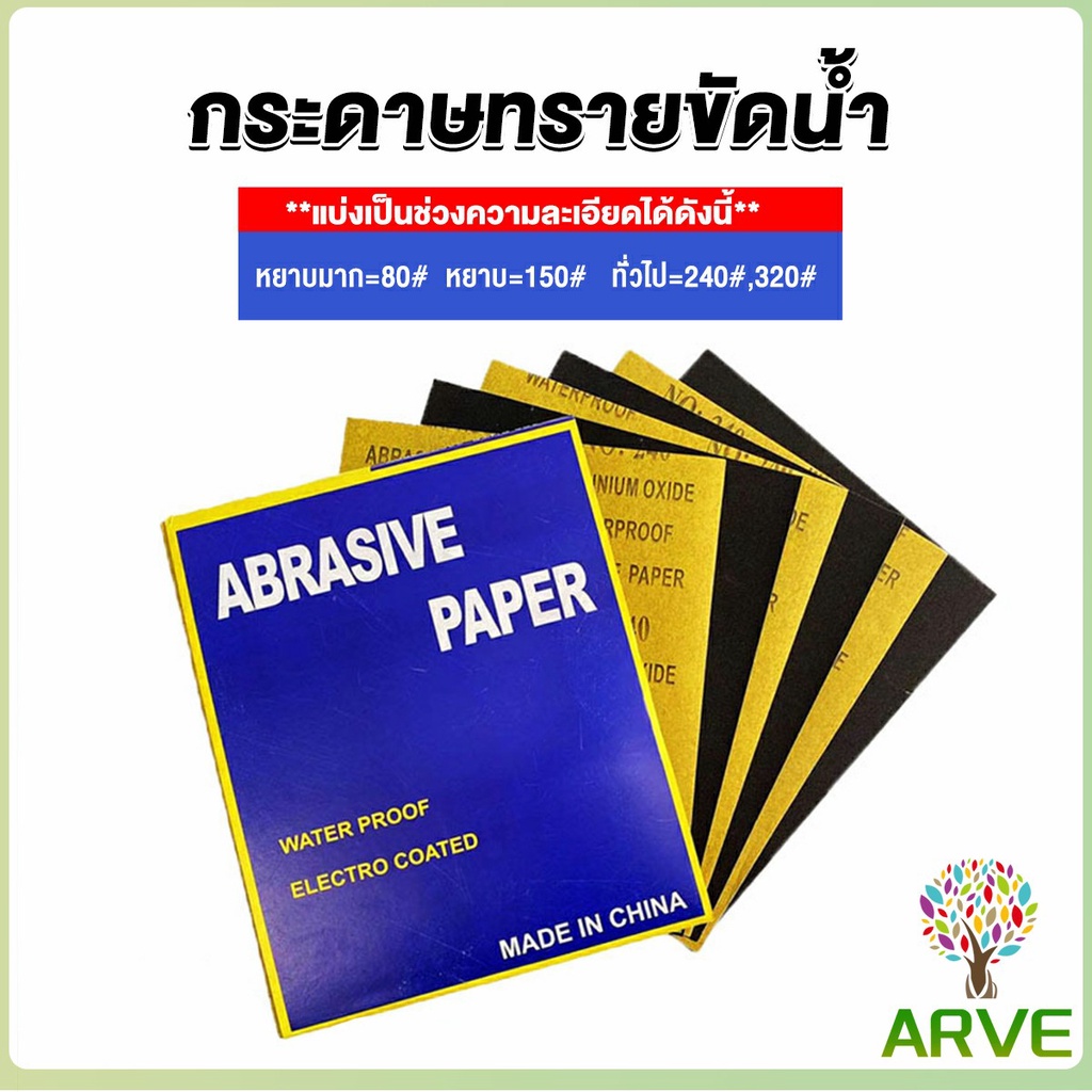 ARVE กระดาษทรายขัดน้ำ กระดาษทรายหยาบ-ละเอียด คุณภาพดี ทนน้ำ sandpaper