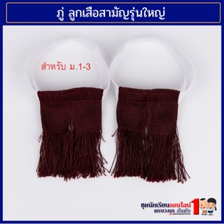 ภู่ ลูกเสือ สีเลือดหมู สำหรับ มัธยม 1-3