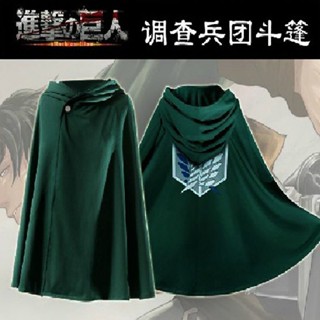 เสื้อคลุม Attack on Titan