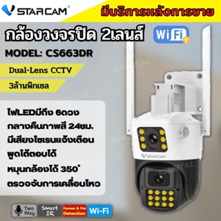 Vstarcam CS663DR (เลนส์คู่) ความละเอียด 2MP กล้องวงจรปิดไร้สาย กล้องนอกบ้าน Outdoor Wifi Camera ภาพสี มีAI+ คนตรวจจับสัญ