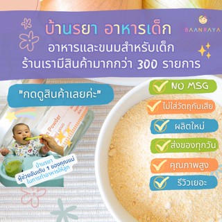 บ้านรยา (6m+) หอมหัวใหญ่ บดผง 15g ตราบ้านรยา อาหารเด็ก อาหารสำหรับเด็ก