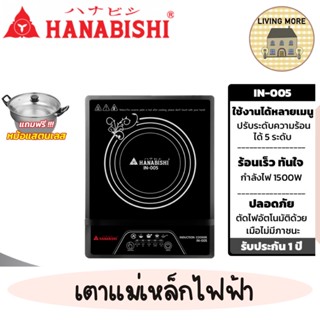 Hanabishi เตาไฟฟ้า เตาแม่เหล็ก เตาแม่เหล็กไฟฟ้า รุ่น IN-005 กำลังไฟ 1500W