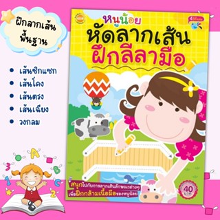 หนังสือหนูน้อยหัดลากเส้น ฝึกลีลามือ