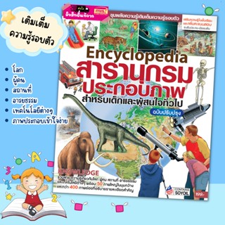 Encyclopedia สารานุกรมประกอบภาพ สำหรับเด็กและผู้สนใจทั่วไป