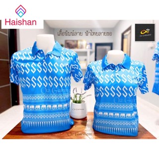 Haishan รุ่น New S-Blue เสื้อโปโลพิมพ์ลายตัวเอส/ลายขอ สีฟ้า