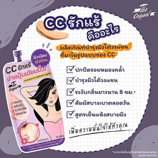 The Original Axillary CC Whitening Cream 8g ดิ ออริจินัล ครีมบำรุงผิวใต้วงแขนและระงับกลิ่นเหงื่อ.