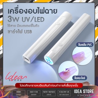 ไฟฉายอบเล็บ 3W UV/LED เครื่องอบไฟฉาย ชาร์จแบตได้ ไฟฉายล็อคอะไหล่ ล็อคกาวเจล ล็อคเล็บ PVC พร้อมส่ง!