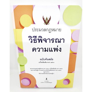 (แถมปกใส) ประมวลกฎหมายวิธีพิจารณาความแพ่ง ฉบับทันสมัย (แก้ไขเพิ่มเติม พ.ศ. ๒๕๖๓) TBK0850 ฝ่ายวิชาการสำนักพิมพ์วิญญูชน...