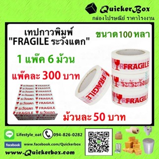 เทปกาวพิมพ์ ระวังแตก ขนาด 100 หลา ม้วนละ 50 บาท