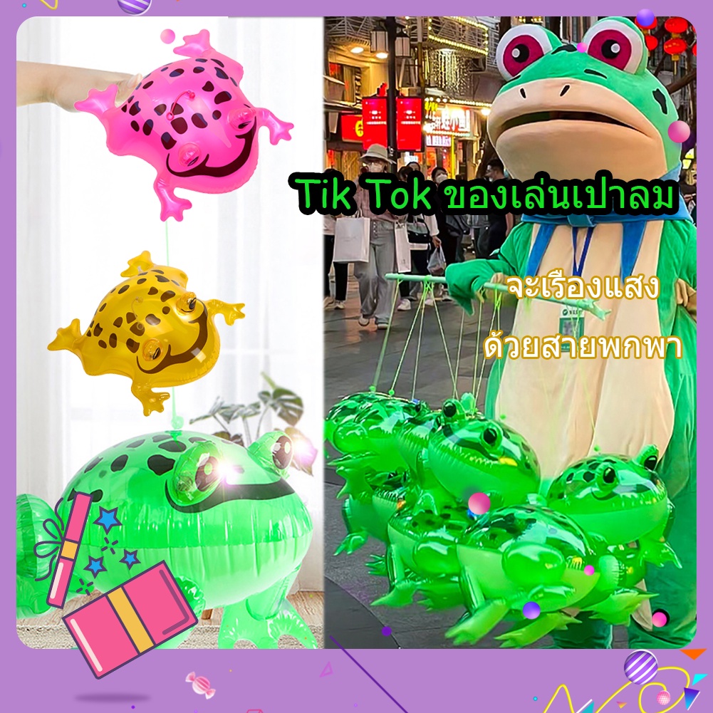 COD Tiktok บอลลูนกบ กบเรืองแสง ของเล่นเป่าลม ของเล่นสําหรับตกแต่งปาร์ตี้วันเกิด เทศกาล