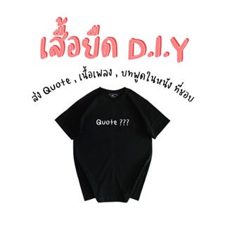 เสื้อยืดสั่งสกรีนตัวเดียวในโลก 📌⭕️อ่านรายละเอียดสินค้าด้านล่าง แจ้งข้อมูลในแชทนะคะ ต้องตอบแชทร้านไวๆด้วยน้า