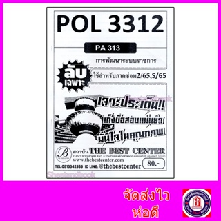 ชีทราม ข้อสอบ ปกขาว POL3312 (PA313) การพัฒนาระบบราชการ (ข้อสอบอัตนัย) Sheetandbook PKS0061