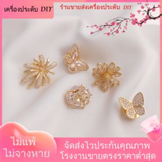 💖เครื่องประดับ DIY ขายส่ง💖เข็มกลัด ชุบทอง 14k ฝังเพทาย รูปผีเสื้อ ม้า ดอกเดซี่ ประดับมุก DIY[หัวเข็มขัดเชื่อมต่อ/สร้อยคอ/สร้อยข้อมือ/กําไลข้อมือ]