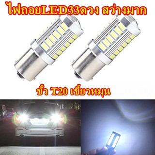 ไฟถอย LED 33 ดวง สีขาว,สีฟ้า DC12V ขั้วT20(1156 เขี้ยวตรง) ไฟถอยแบบเขี้ยว