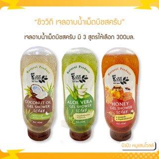 ชีววิถี เจลอาบน้ำเม็ดบีชสครับ Chivavithi Oil Gel Shower Scrub น้ำผึ้ง มะพร้าว ว่านหางจระเข้ 300มล. มี 3 สูตรให้เลือก