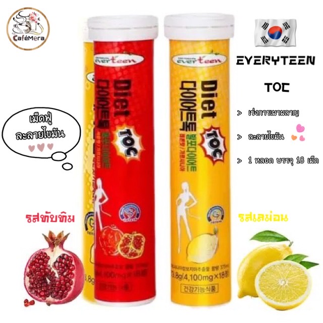 Everteen Diet TOC เม็ดฟู่เกาหลีละลายไขมัน เร่งเผาหลาญ แท้ นำเข้าจากเกาหลี 1 หลอด 18 เม็ด