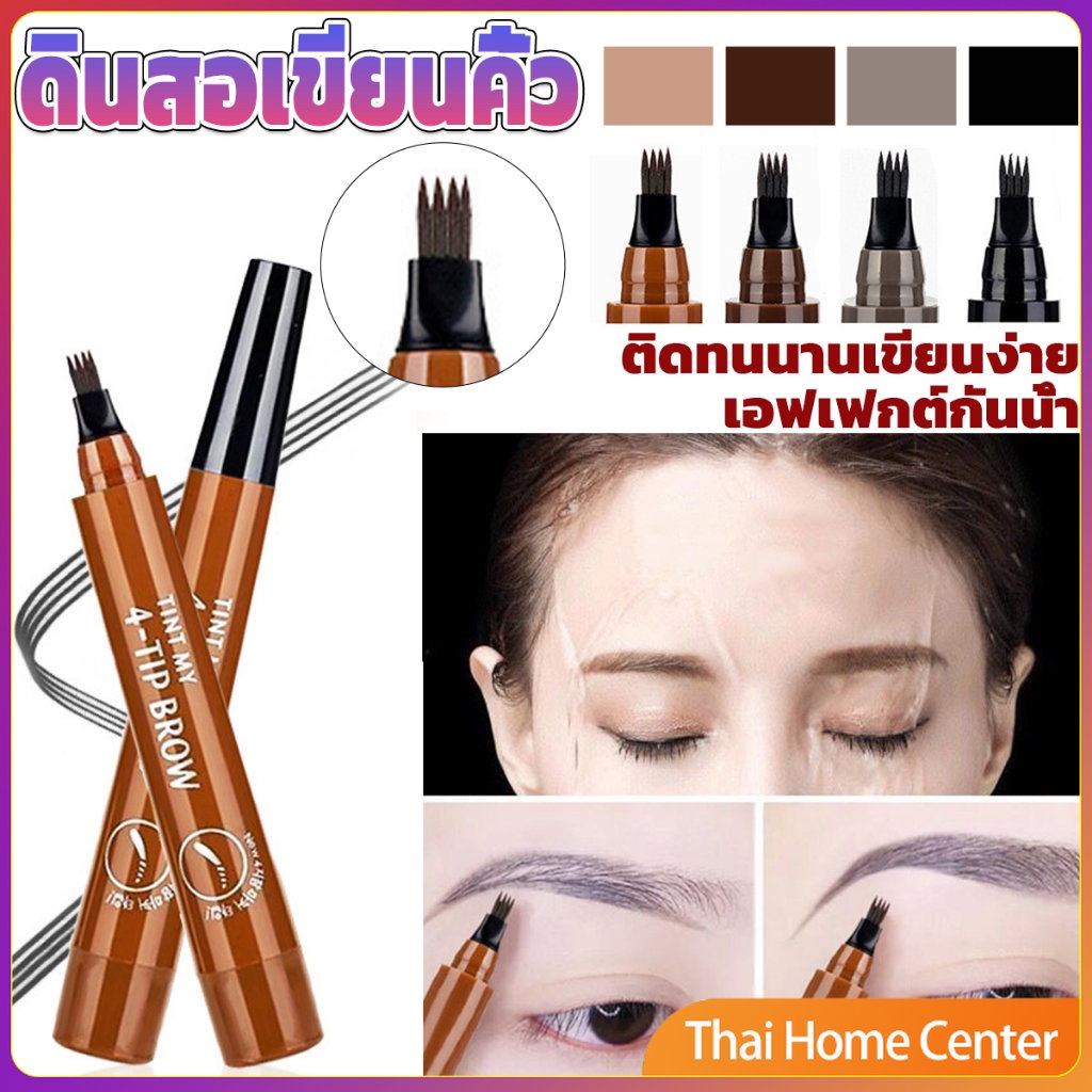 ดินสอเขียนคิ้ว ในรูปแบบทินท์ หัวแปรงเมจิก 4 แฉก คิ้วสวยดูเป็นธรรมชาติ ดินสอเขียนคิ้ว ที่เขียนคิ้ว กันน้ำ Eyebrow pencil