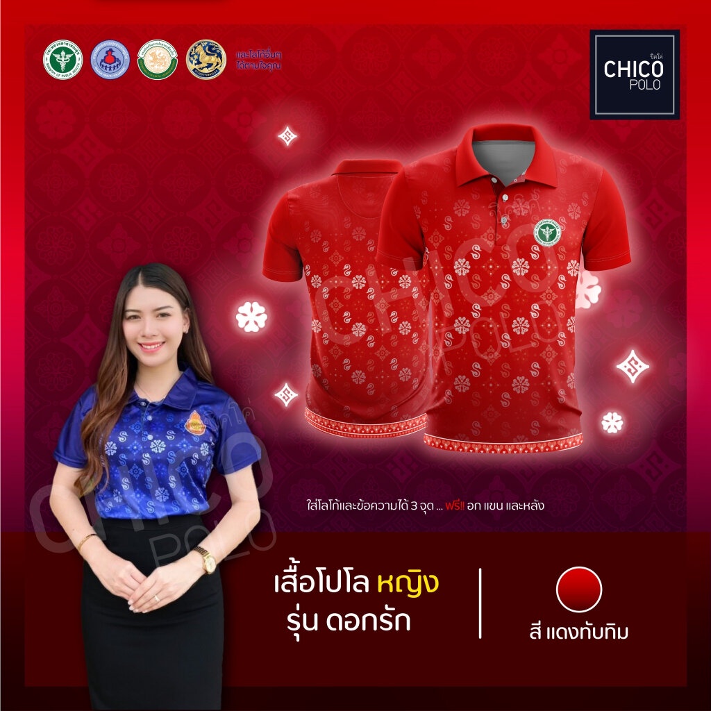 เสื้อโปโล Chico (ชิคโค่) ทรงผู้หญิง รุ่นดอกรัก สีแดง (เลือกตราหน่วยงานได้)