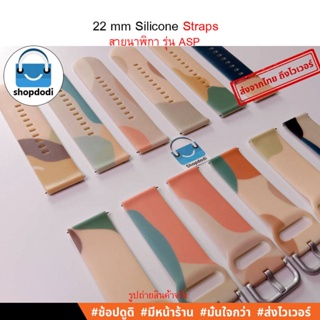 #Shopdodi ASP สายนาฬิกา 22 mm/ 22 มม สายยางซิลิโคน Amazfit GTR 4/ Xiaomi Watch S1 / Huawei Watch GT3 46mm Straps