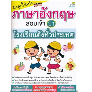 B2S หนังสือ ติวลูกเก่งอังกฤษสอบเข้า ป.1