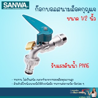 SANWA ก๊อกสนามล็อคกุญแจทองเหลือง ซันวา 1/2 นิ้ว (4 หุน)