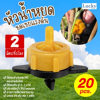 หัวน้ำหยดชดเชยแรงดัน 2 ลิตร/ชั่วโมง (Pressure compensating on-line dripper)