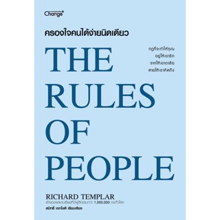 (Arnplern) : หนังสือ ครองใจคนได้ง่ายนิดเดียว : The Rules of People