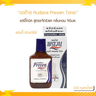 ออด๊าซ พรีเวน โทนิค Audace Preven Tonic 90 มล. แฮร์โทนิค สูตรขจัดรังแค